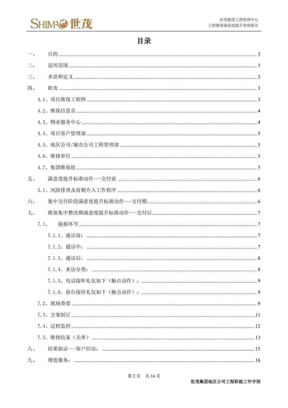 4工程维保满意度提升管理指引_第2页