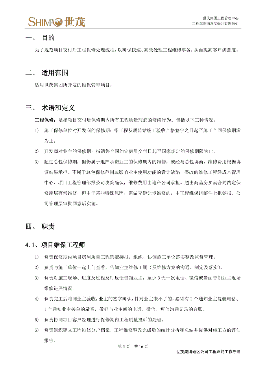 4工程维保满意度提升管理指引_第3页