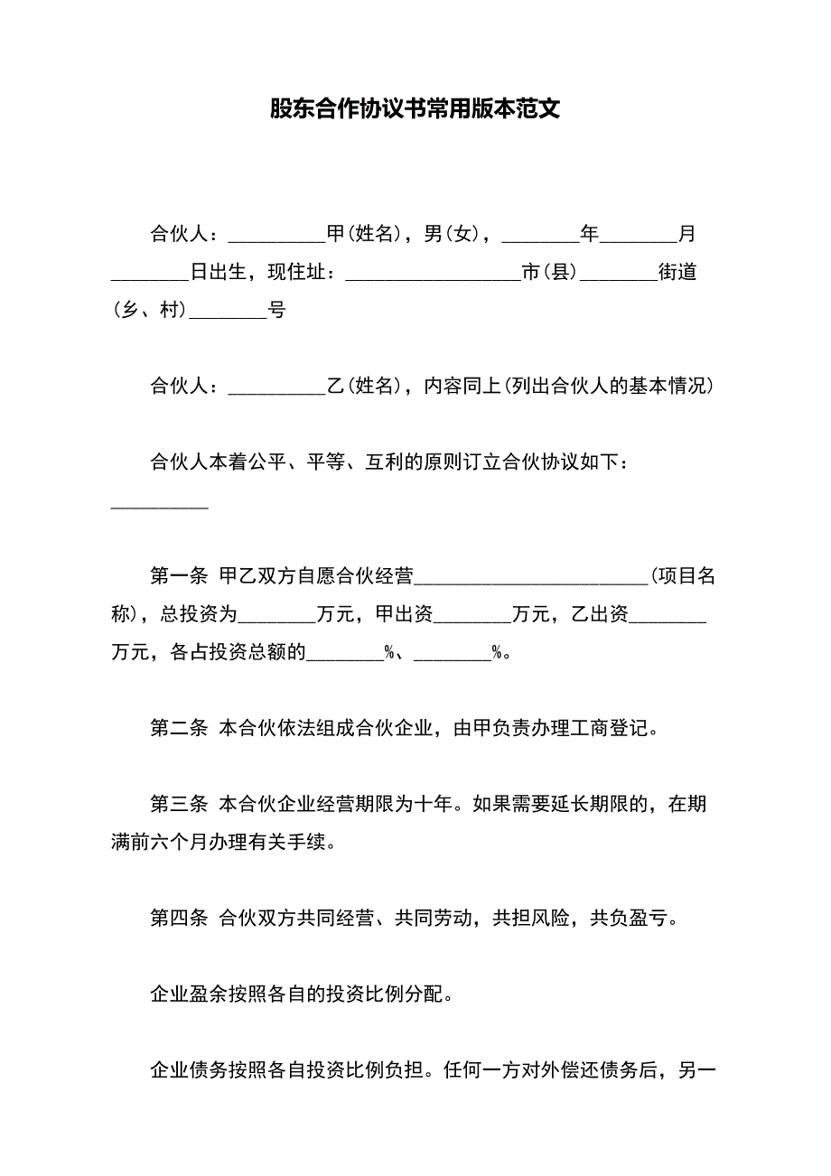 股东合作协议书常用版本范文(word版本)_第2页