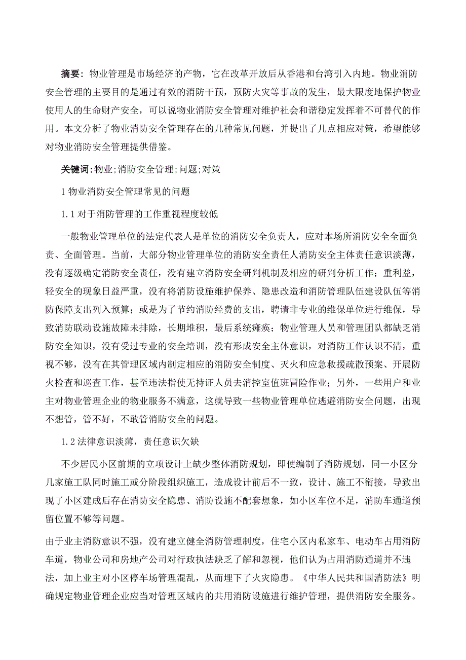 物业消防安全管理常见问题及对策分析_第2页