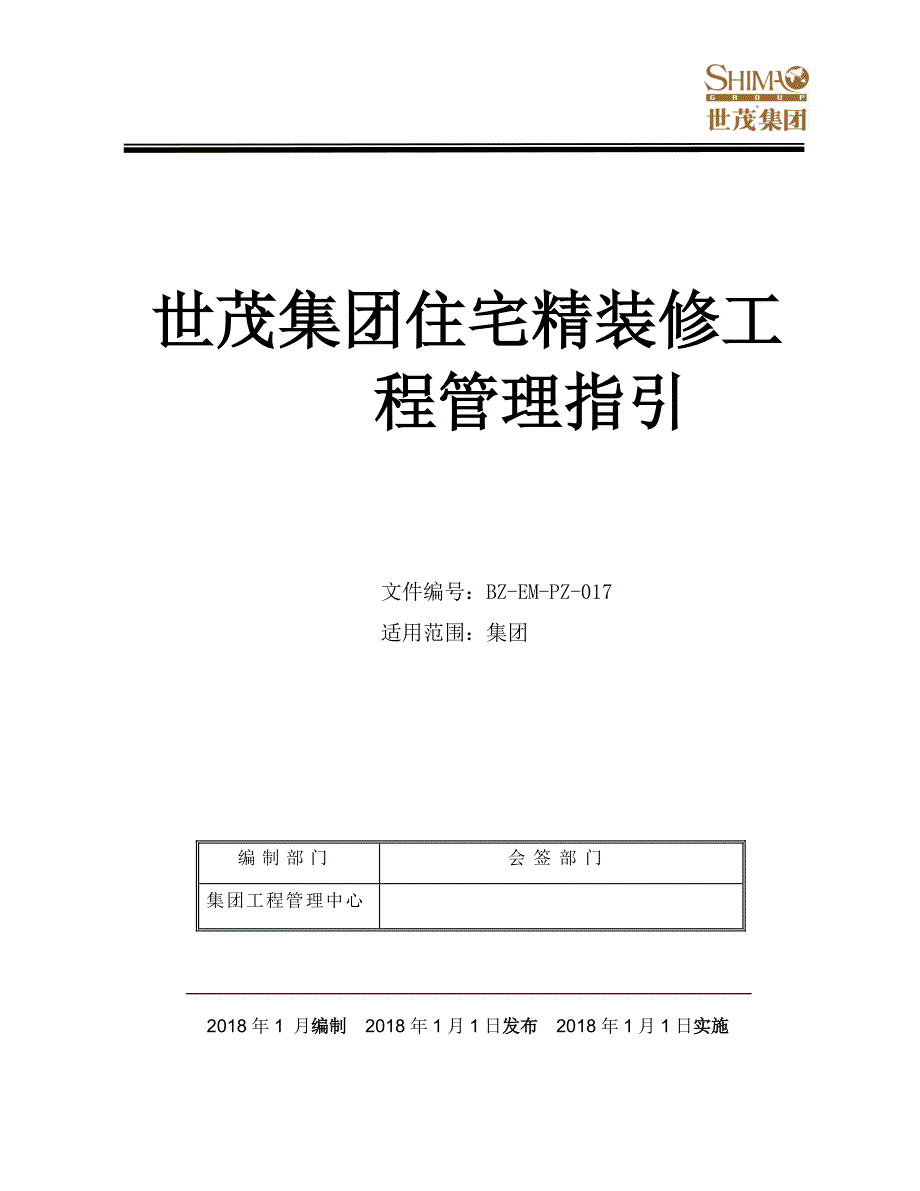 17《世茂集团住宅精装修工程管理指引》_第1页