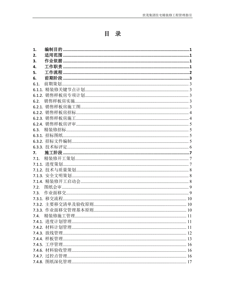 17《世茂集团住宅精装修工程管理指引》_第2页