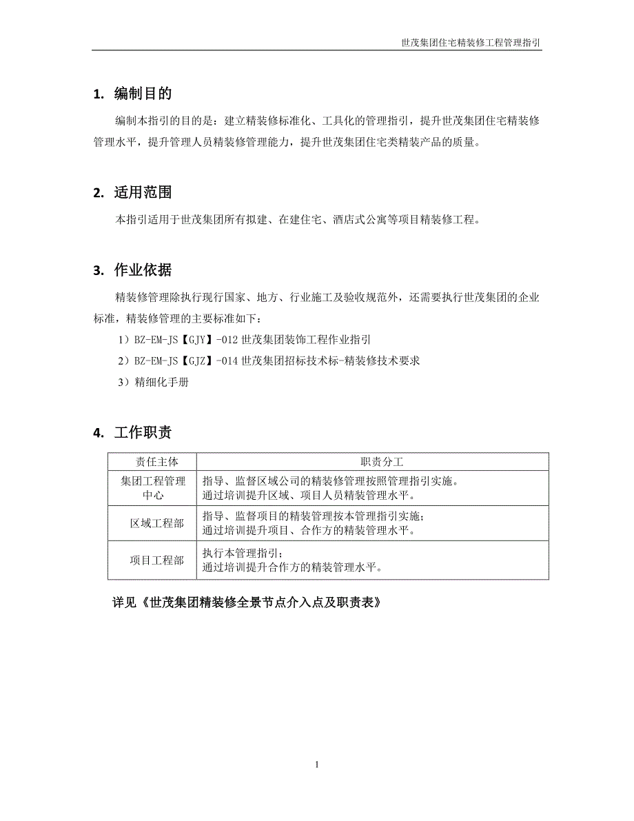 17《世茂集团住宅精装修工程管理指引》_第4页