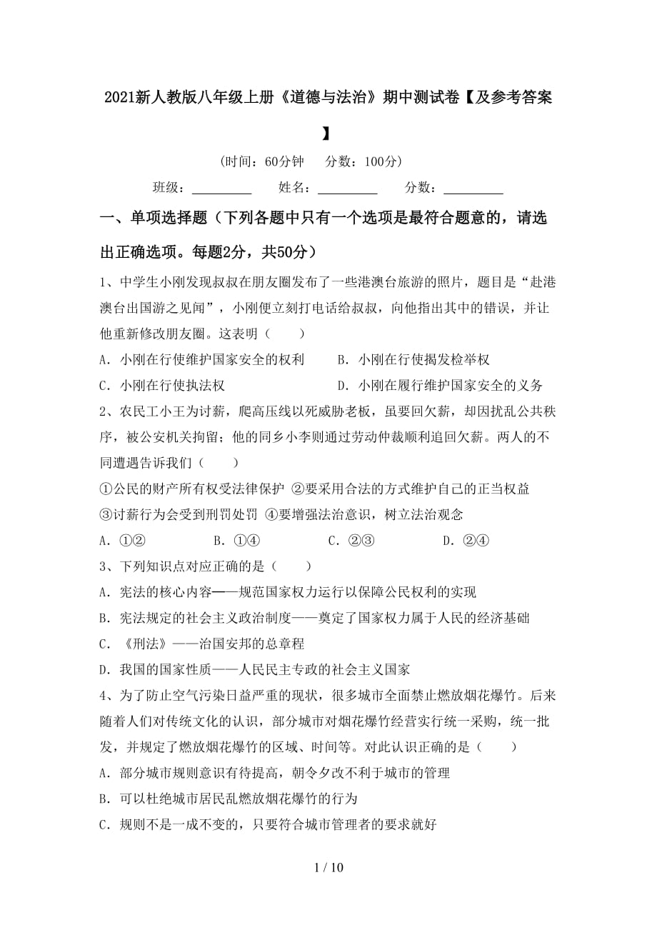 2021新人教版八年级上册《道德与法治》期中测试卷【及参考答案】_第1页