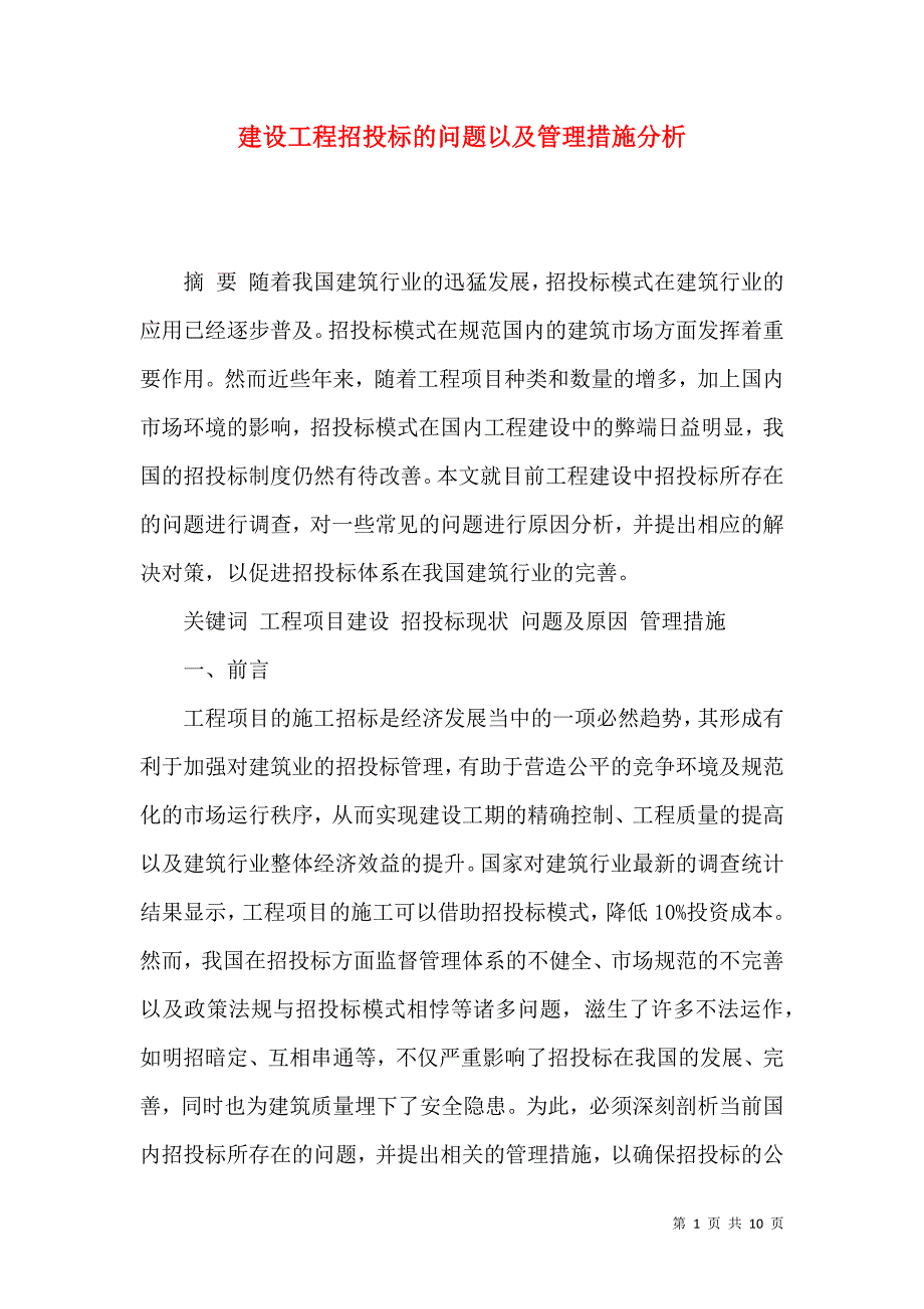 建设工程招投标的问题以及管理措施分析_第1页