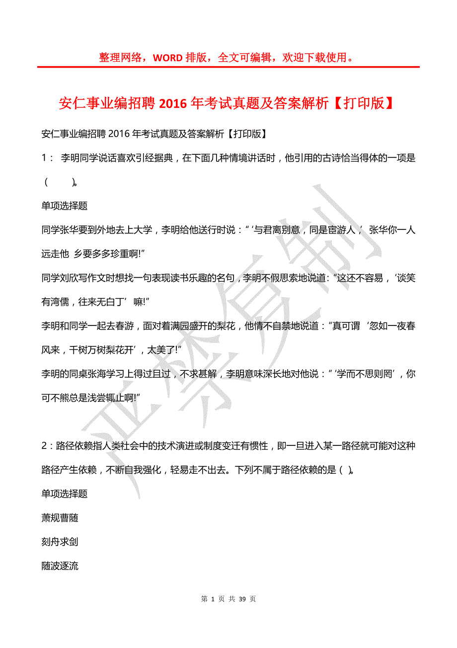 安仁事业编招聘2016年考试真题及答案解析【打印版】_第1页