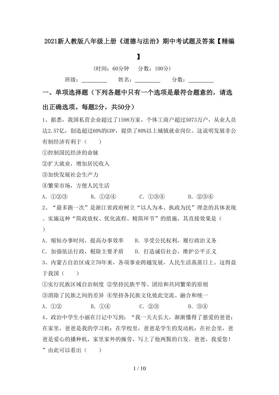 2021新人教版八年级上册《道德与法治》期中考试题及答案【精编】_第1页