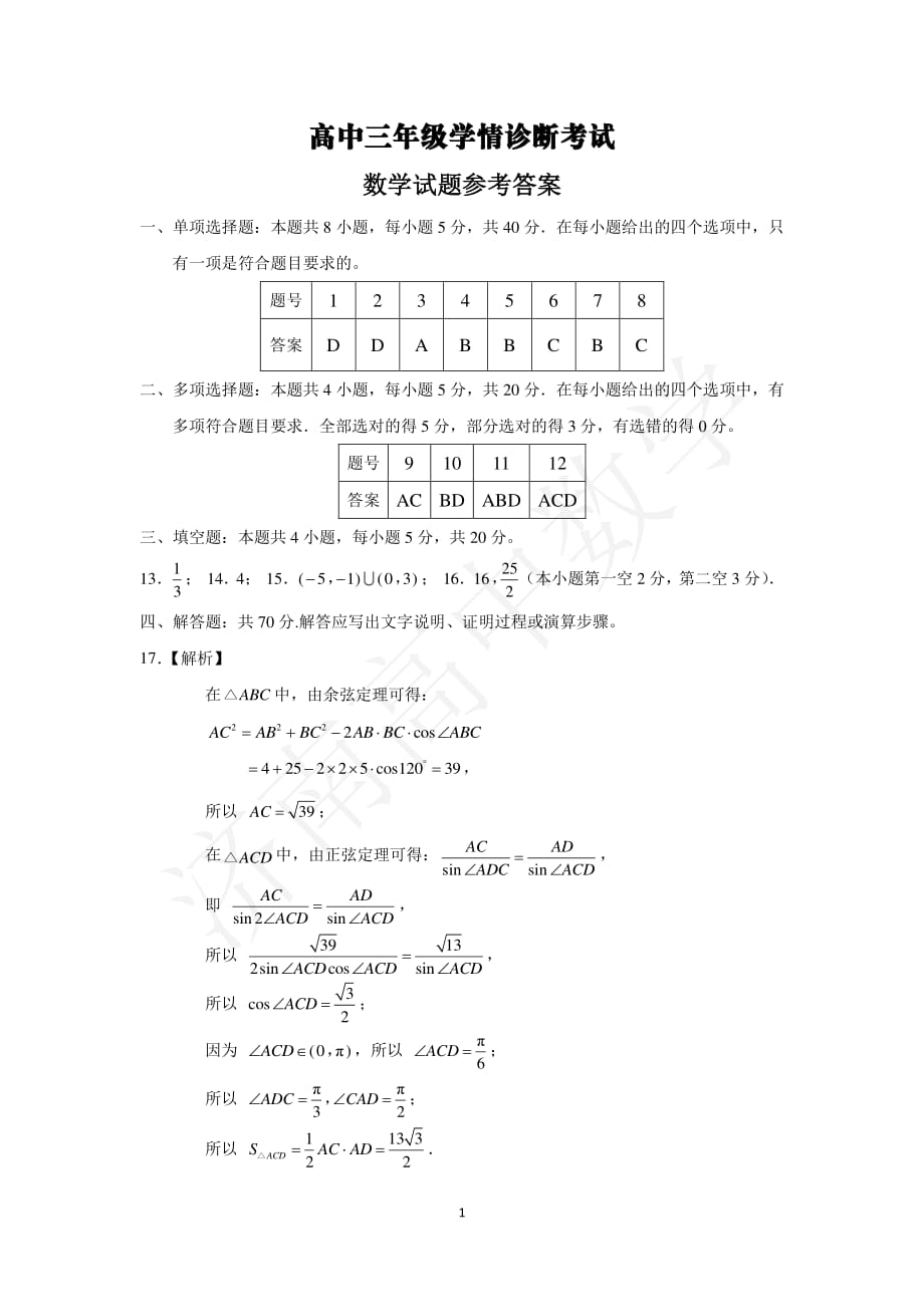 山东省济南市2021届高三上学期期末考试 数学试题答案_第1页