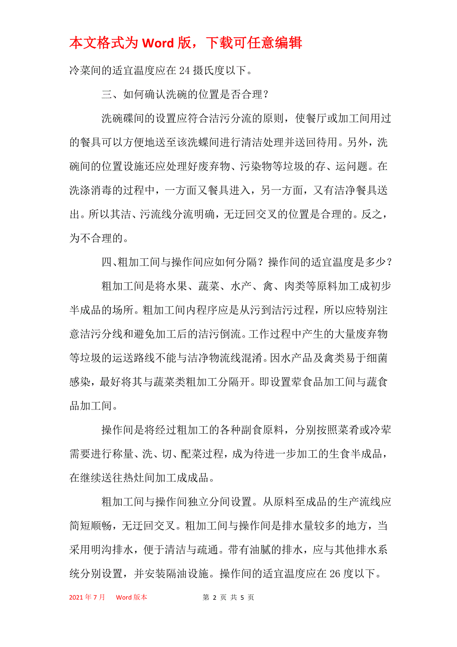 餐厅厨房星级评估标准指南_第2页