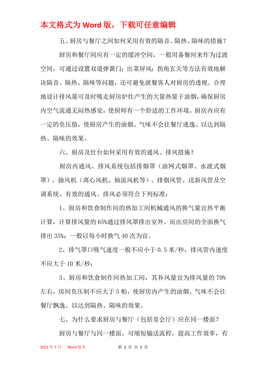 餐厅厨房星级评估标准指南_第3页