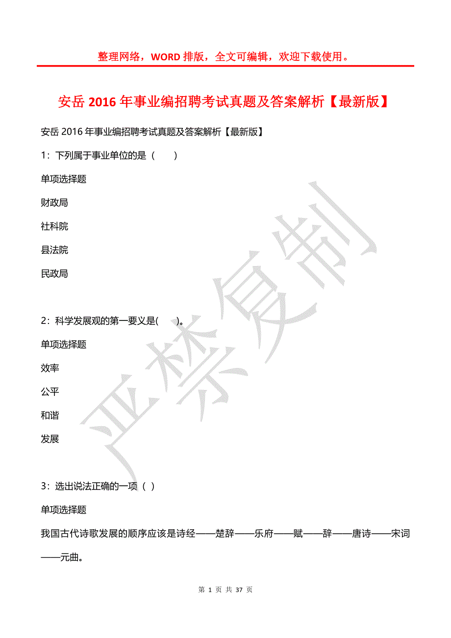 安岳2016年事业编招聘考试真题及答案解析【最新版】_第1页