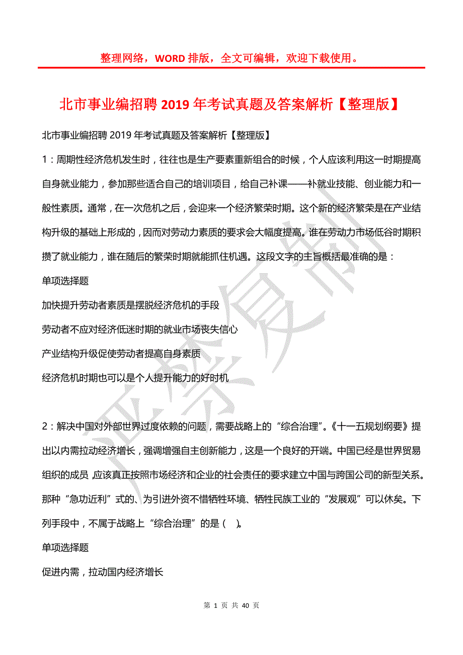 北市事业编招聘2019年考试真题及答案解析【整理版】_第1页