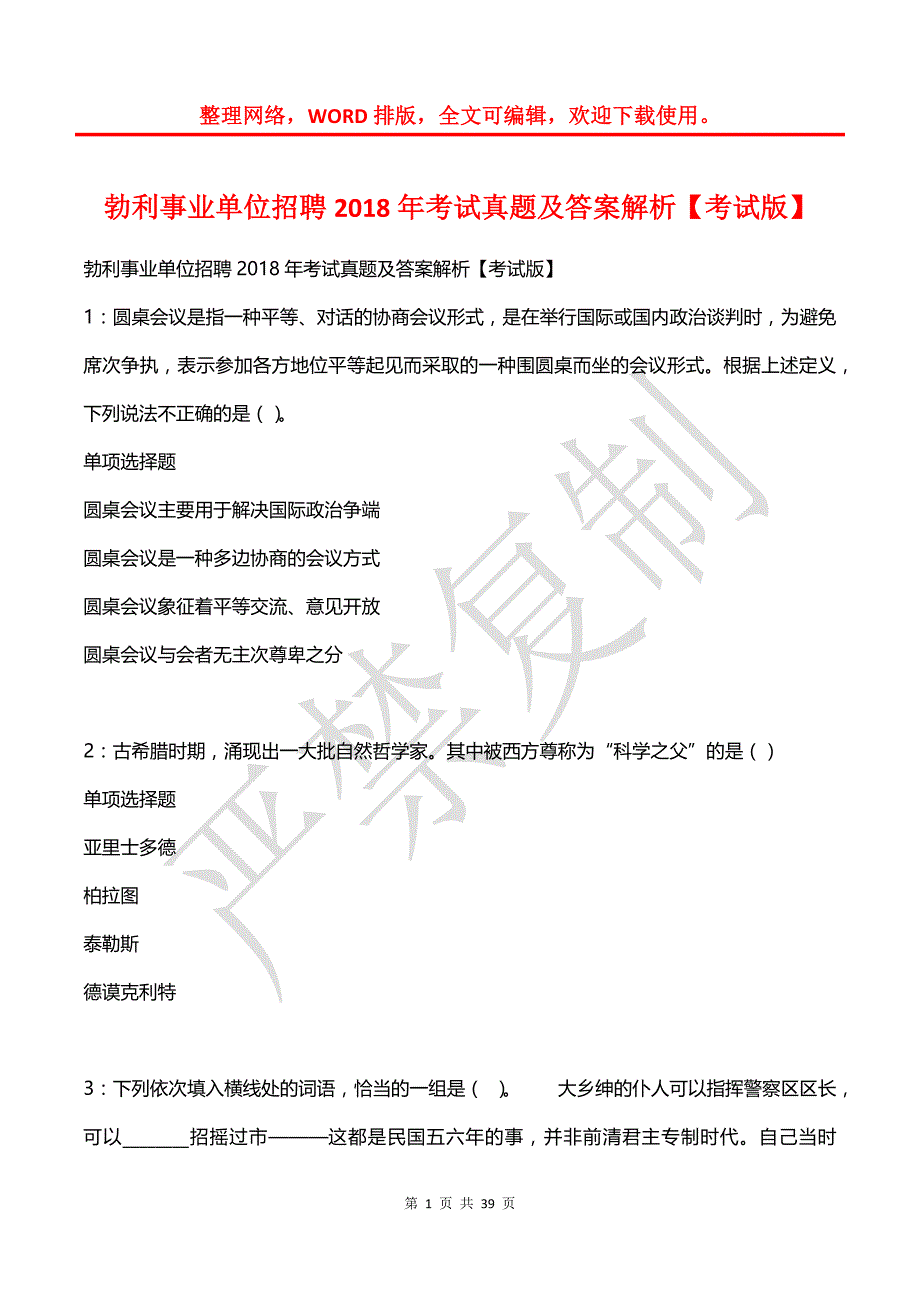 勃利事业单位招聘2018年考试真题及答案解析【考试版】_1_第1页