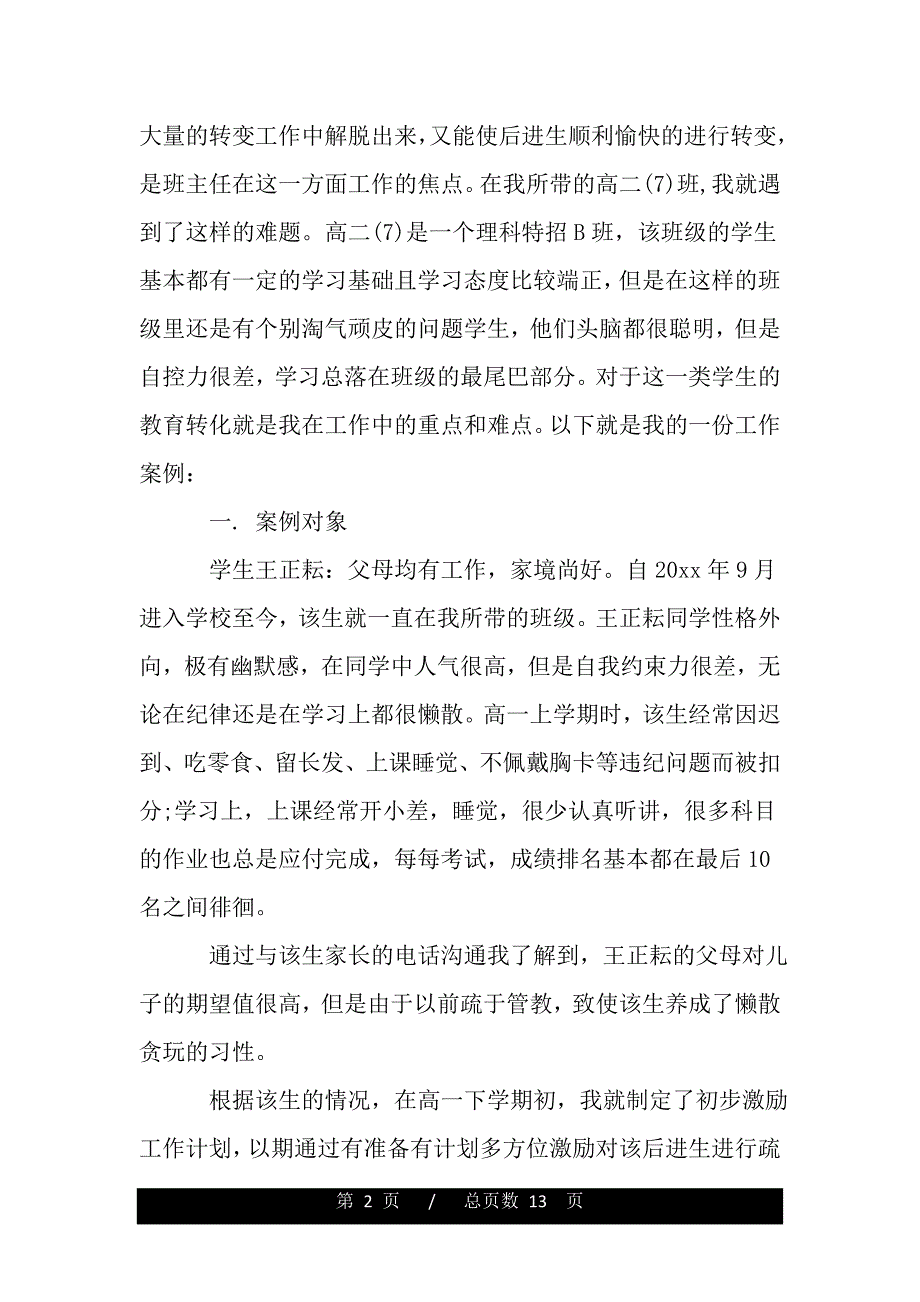 班主任后进生有效激励案例(word版本)_第2页