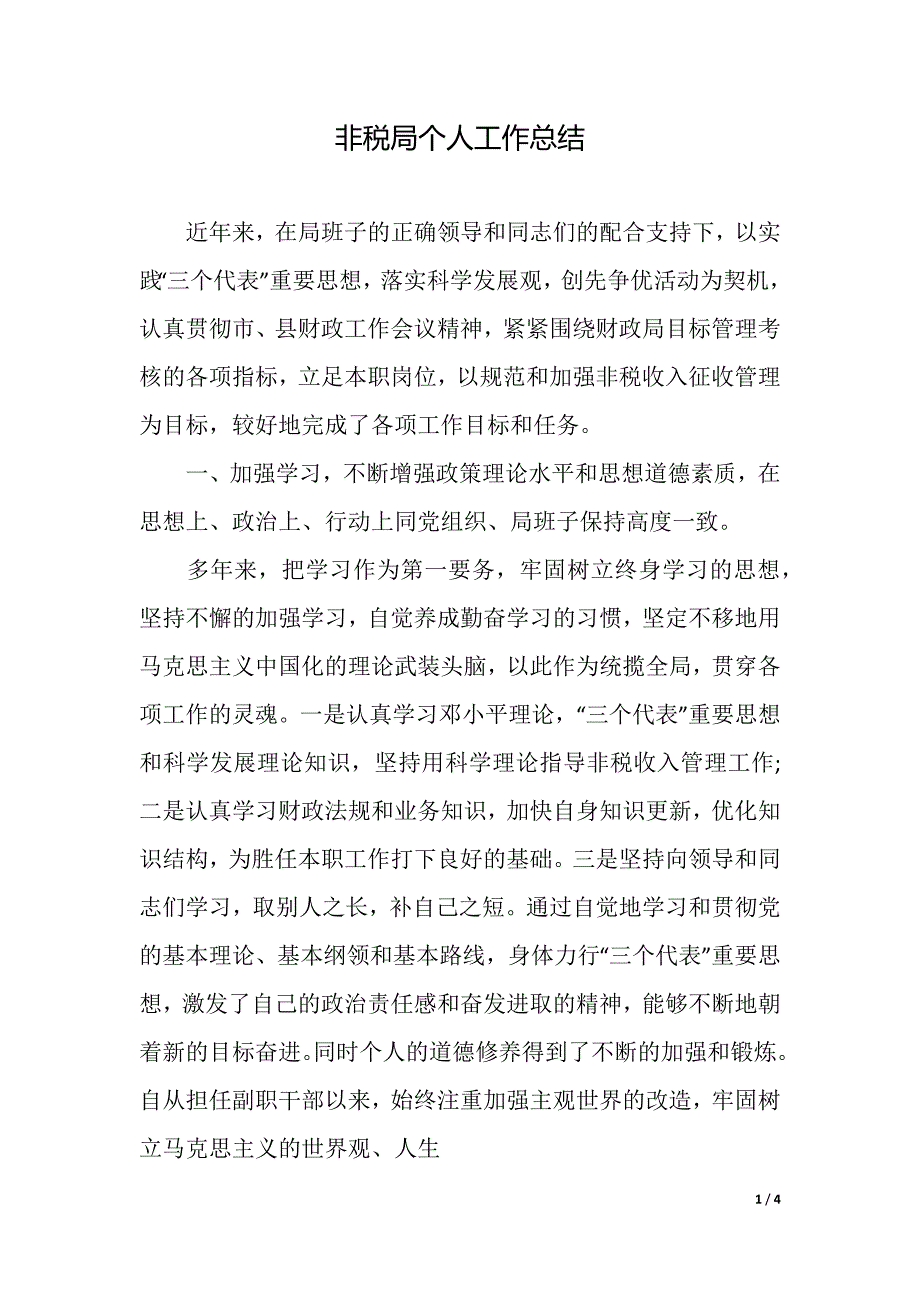 非税局个人工作总结(word版本)_第1页