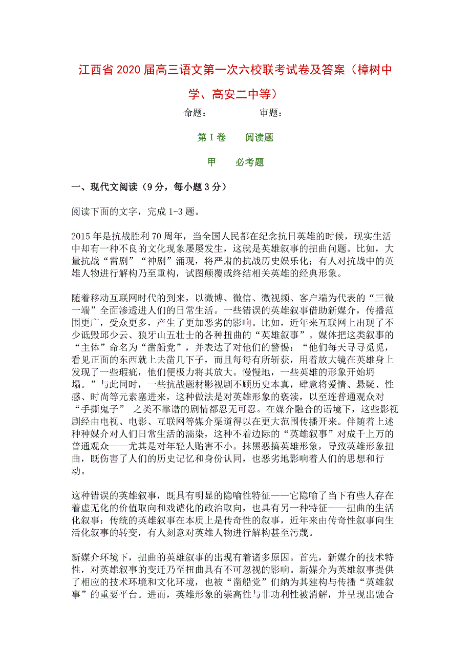 江西省2020届高三语文第一次六校联考试卷及答案_第1页