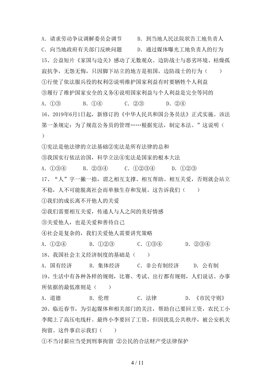 2021新人教版八年级上册《道德与法治》期中考试题及答案【全面】_第4页