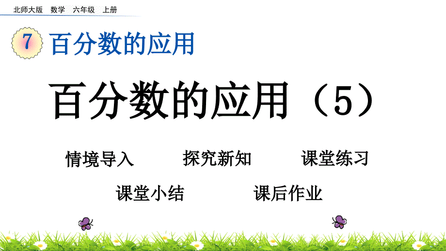 021北师大版六年级7.5 百分数的应用（5）课件_第1页