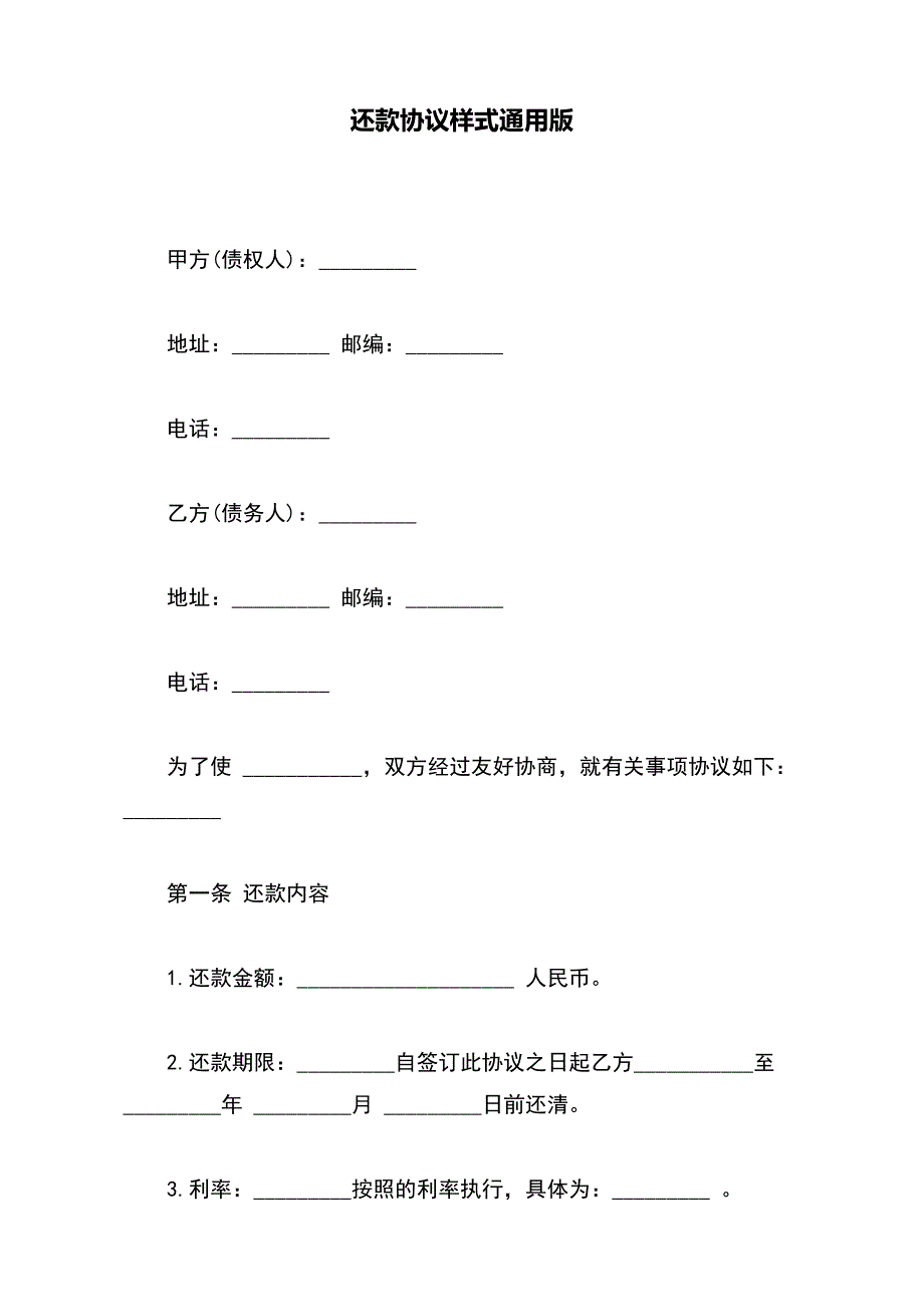 还款协议样式通用版(word版本)_第2页