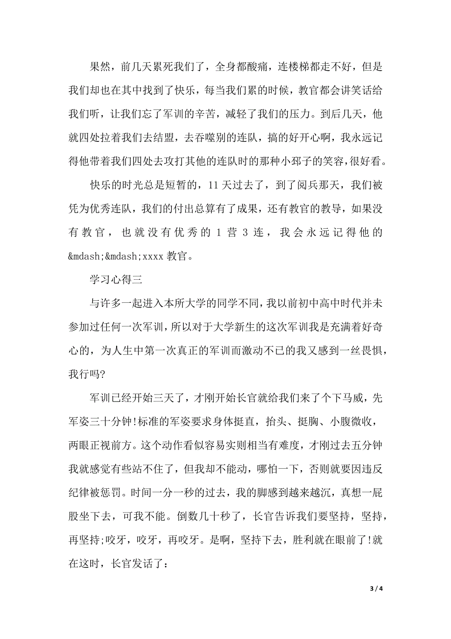 表达学生军训心得体会(word版本)_第3页