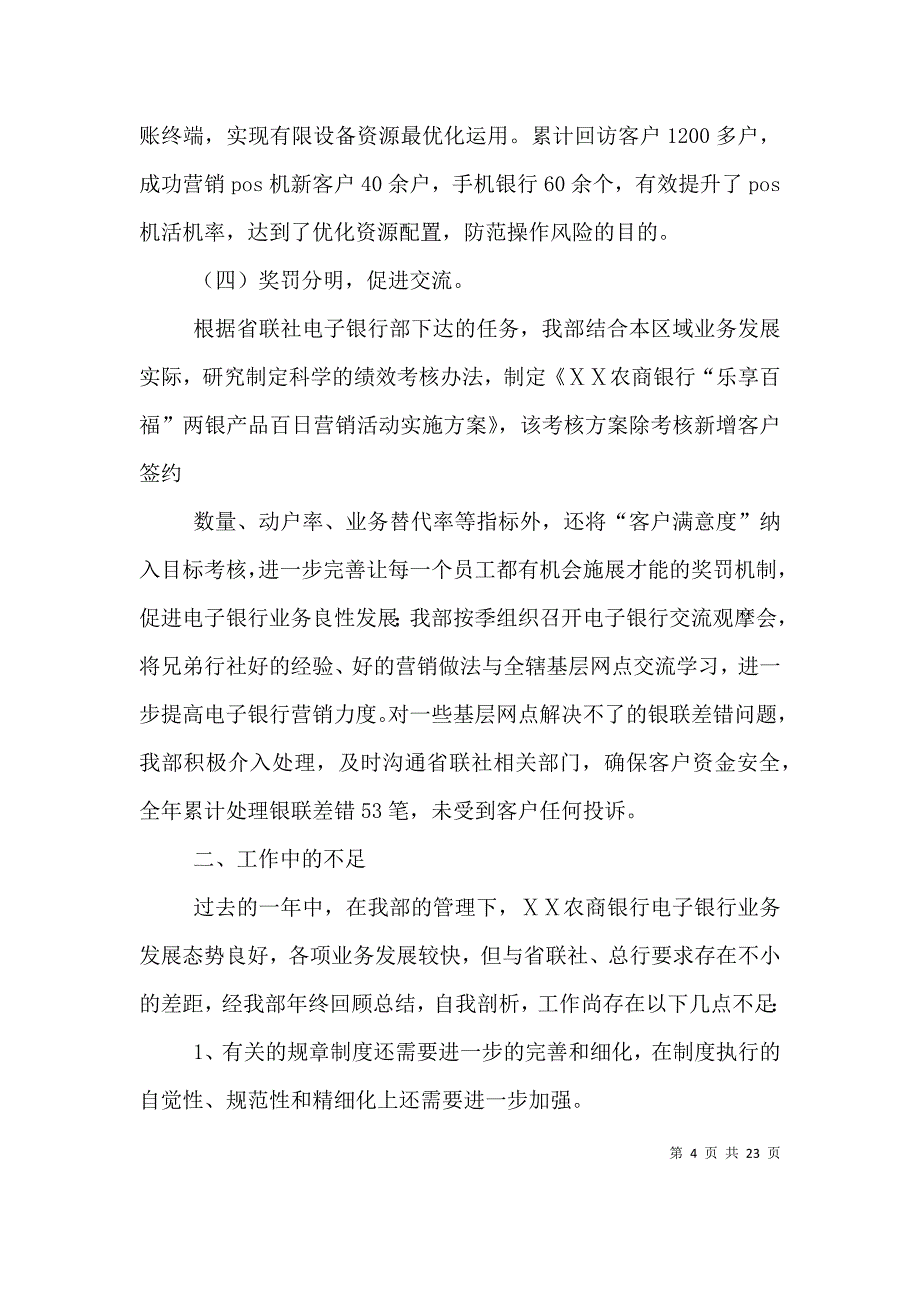 （精选）农商银行电子银行部ⅩⅩ年工作总结5篇_第4页