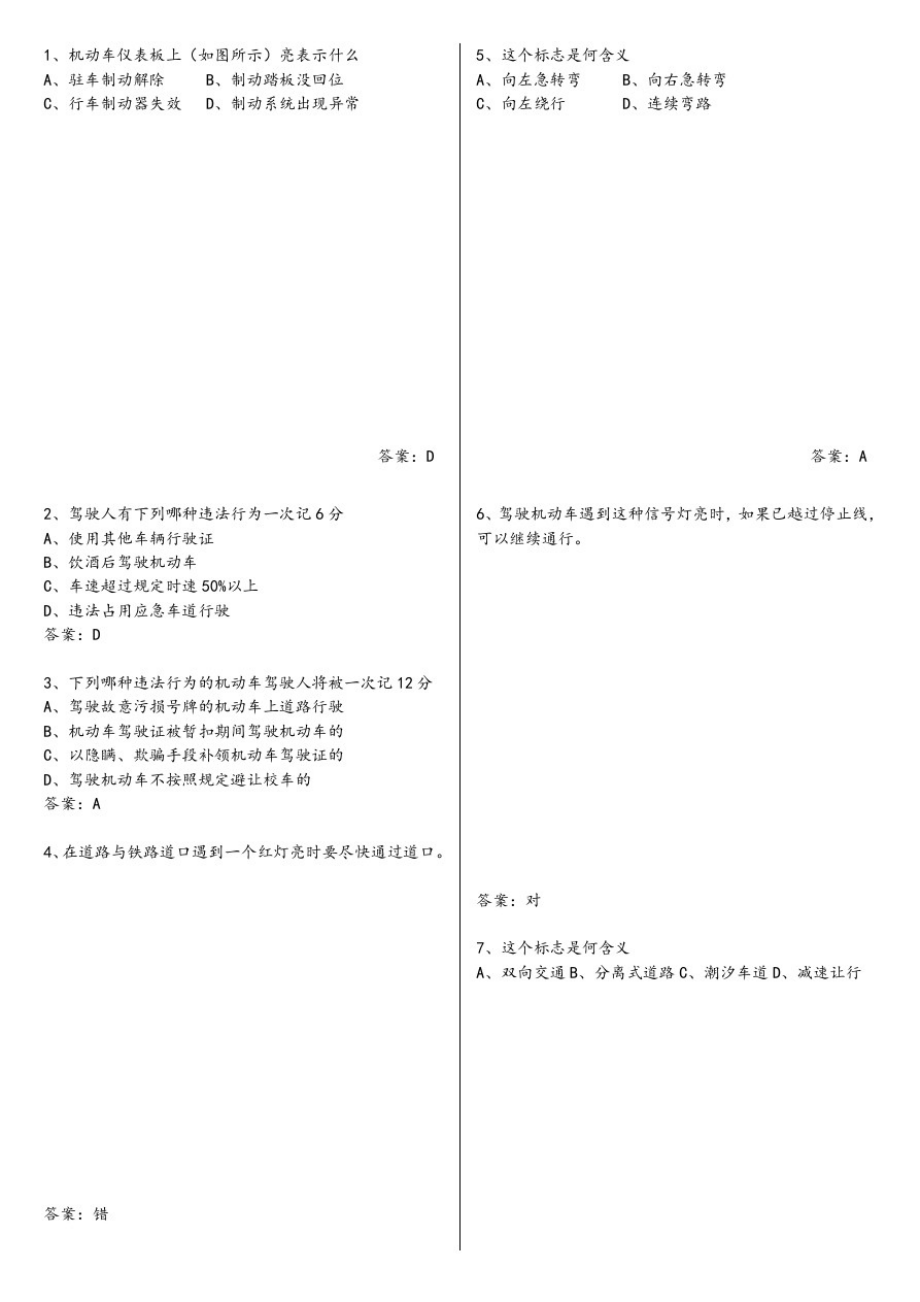 驾校一点通科目一考试题库本-129页_第1页