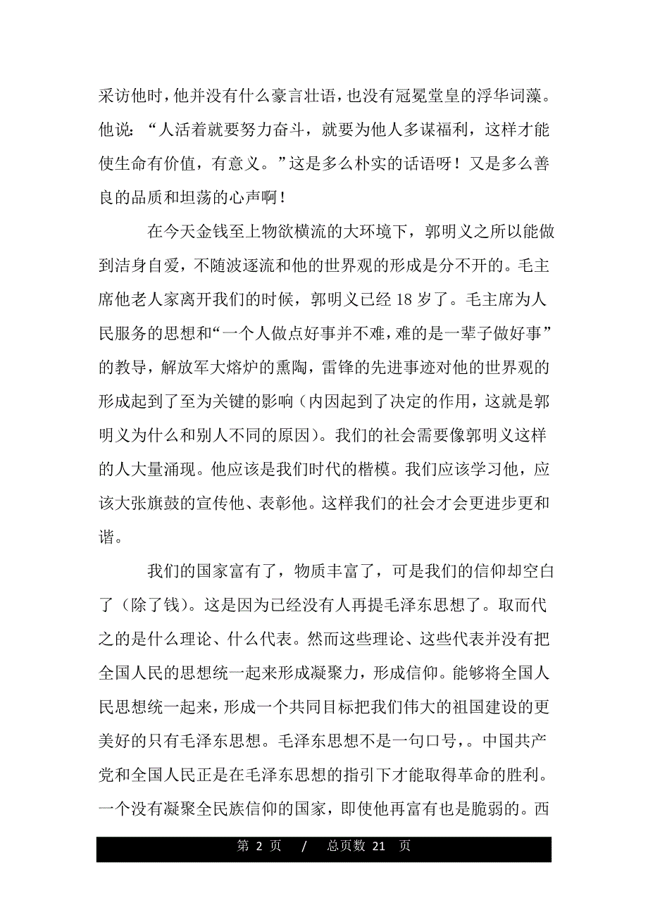 郭明义事迹学习心得：郭明义代表的是一个思想(word版本)_第2页