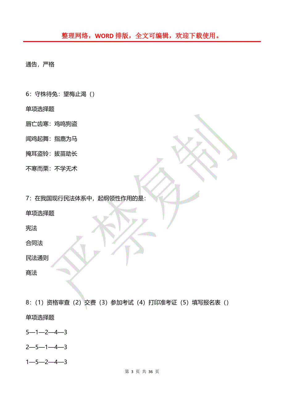 安县事业编招聘2020年考试真题及答案解析【完整word版】_第3页