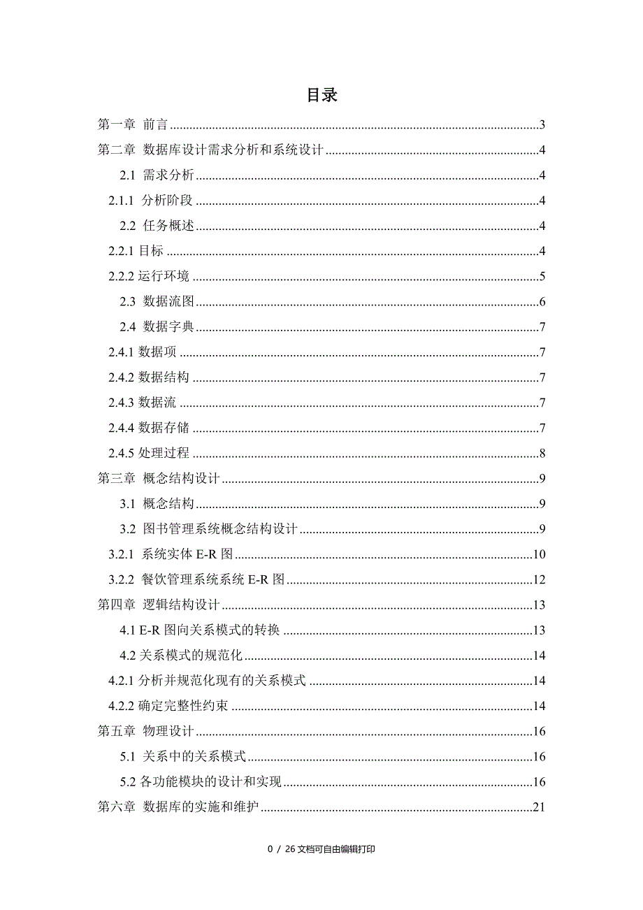 数据库课程设计报告餐饮系统_第2页