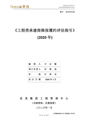 8世茂集团工程类承建商维保履约评估指引