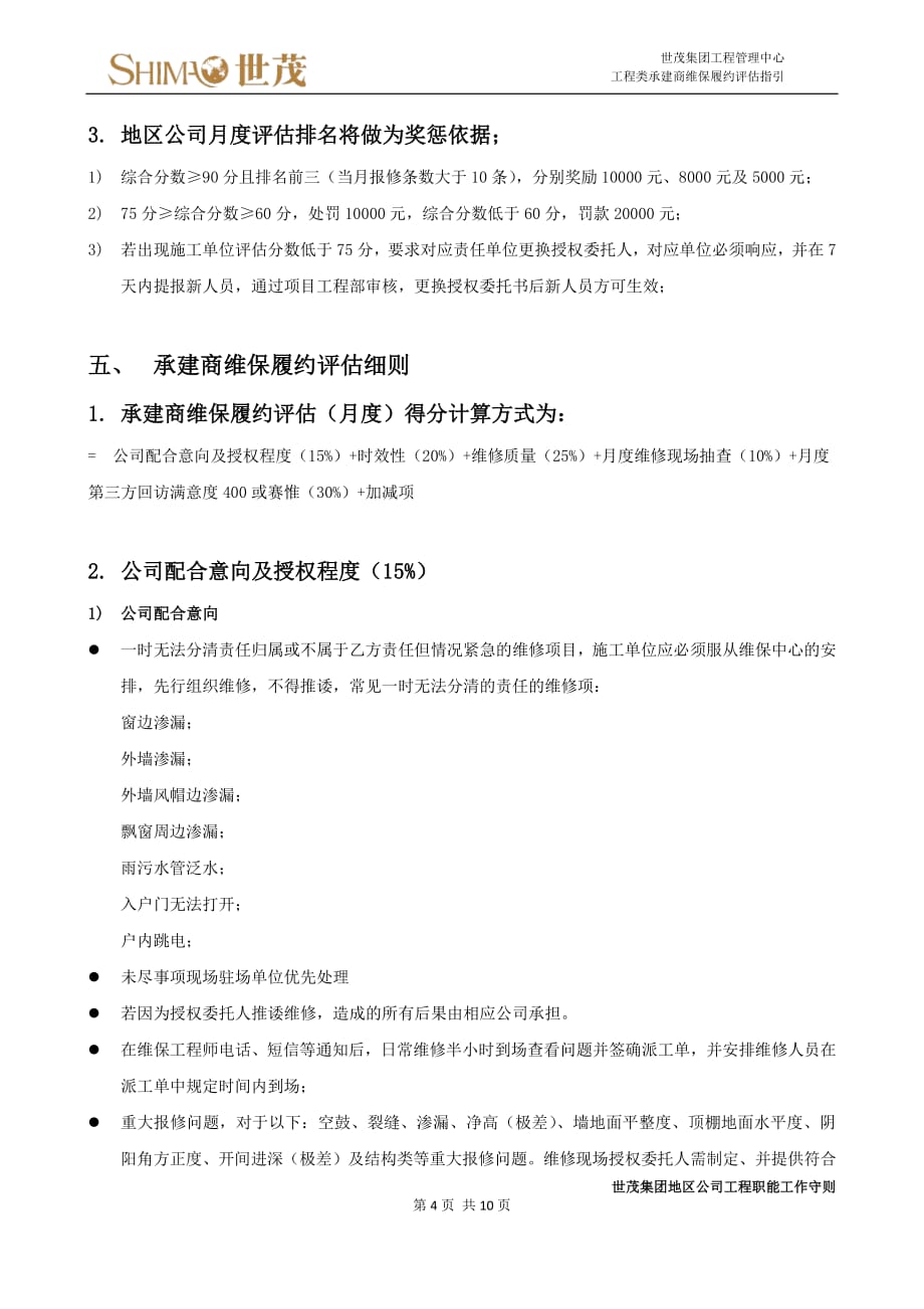 8世茂集团工程类承建商维保履约评估指引_第4页