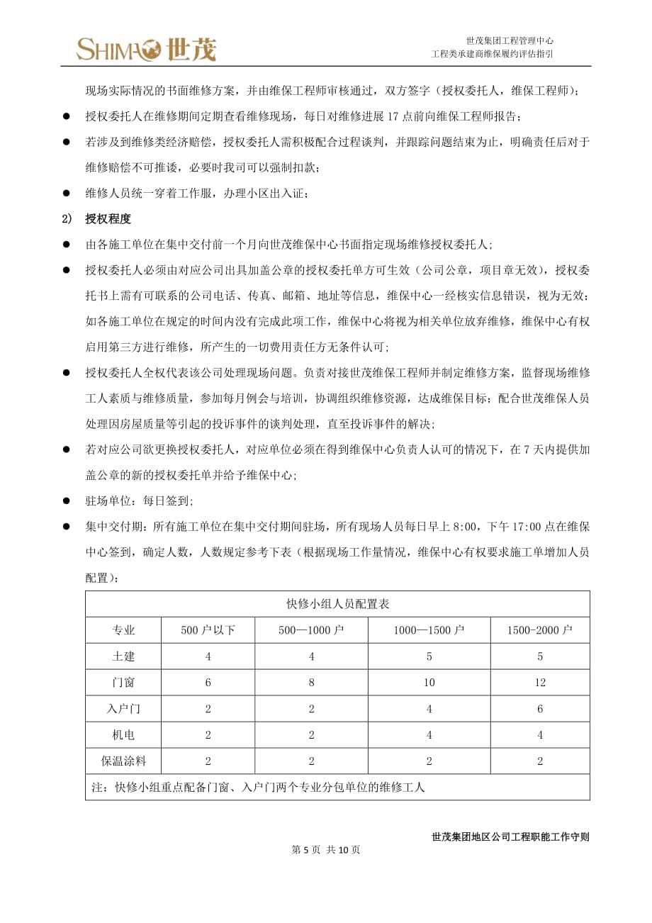 8世茂集团工程类承建商维保履约评估指引_第5页