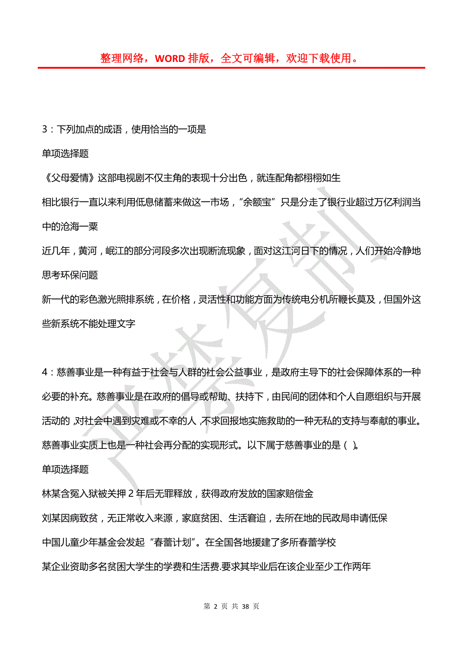 八步2016年事业编招聘考试真题及答案解析【完整word版】_第2页