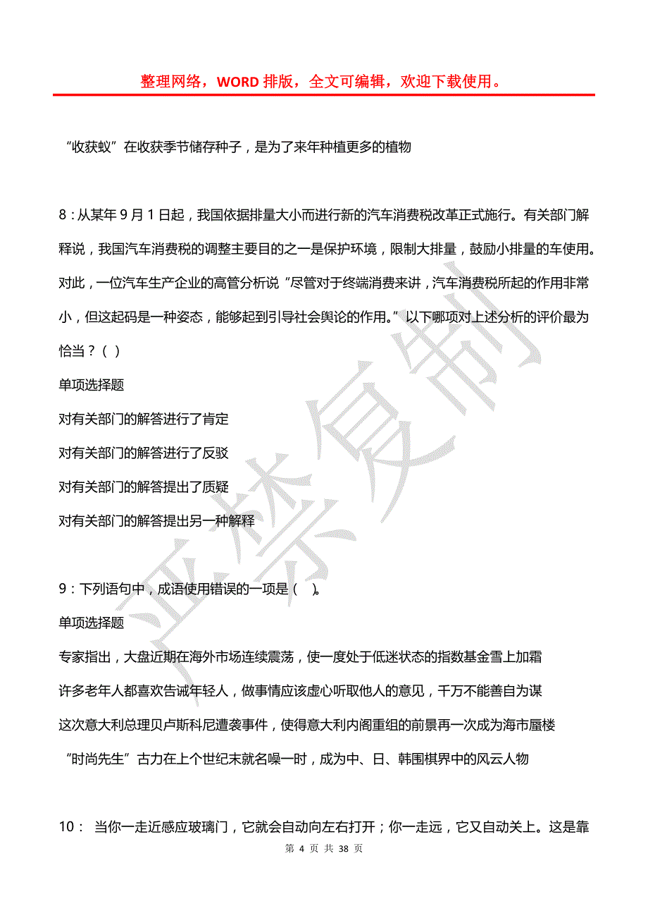 八步2016年事业编招聘考试真题及答案解析【完整word版】_第4页