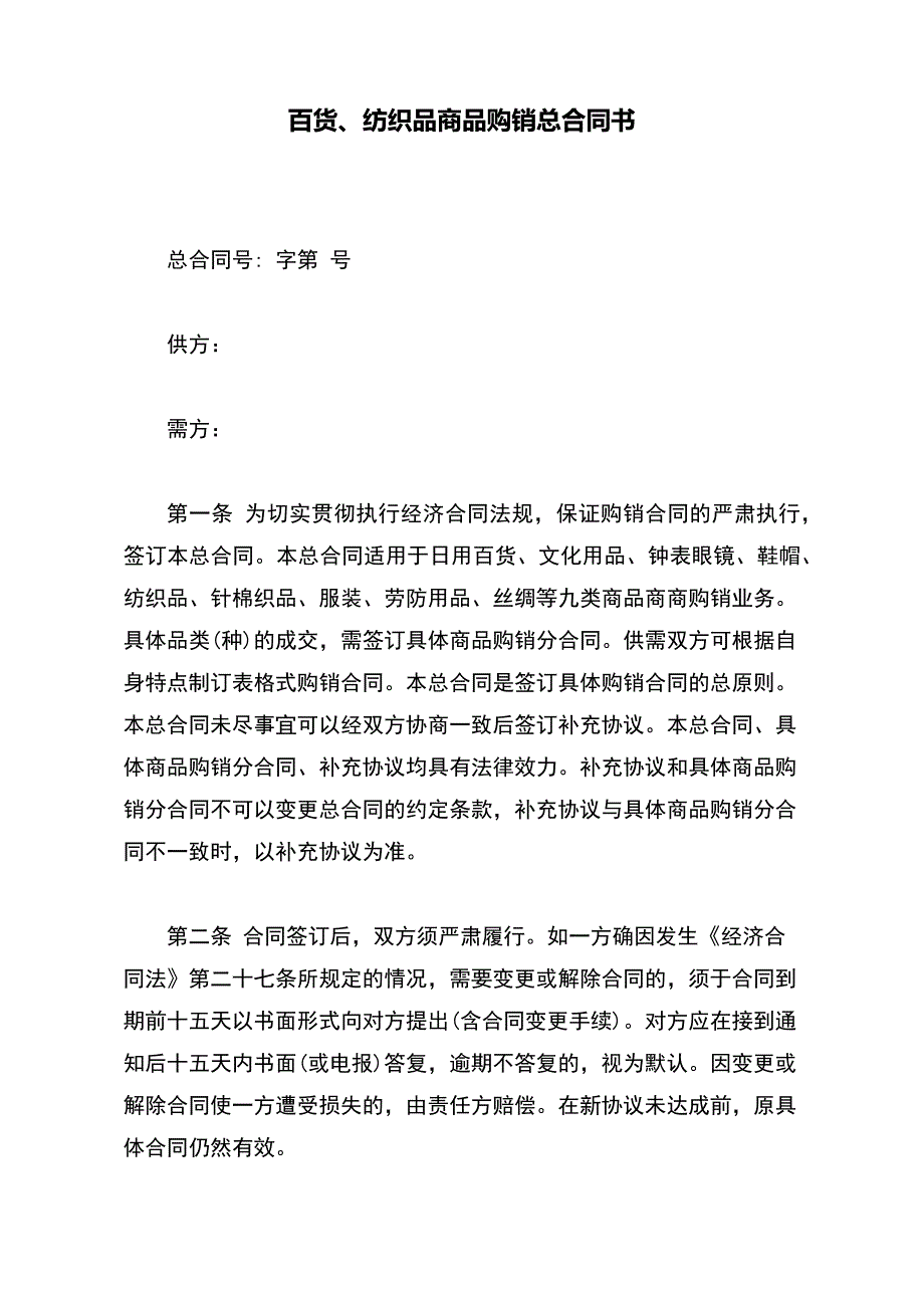 百货、纺织品商品购销总合同书(word版本)_第2页