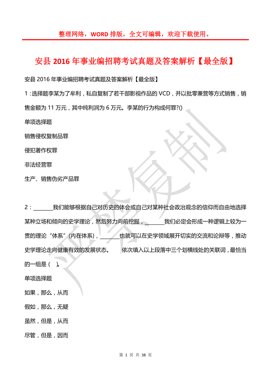 安县2016年事业编招聘考试真题及答案解析【最全版】_第1页