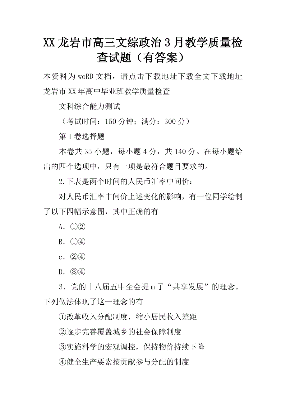 XX龙岩市高三文综政治3月教学质量检查试题（有答案）精品文档_第1页