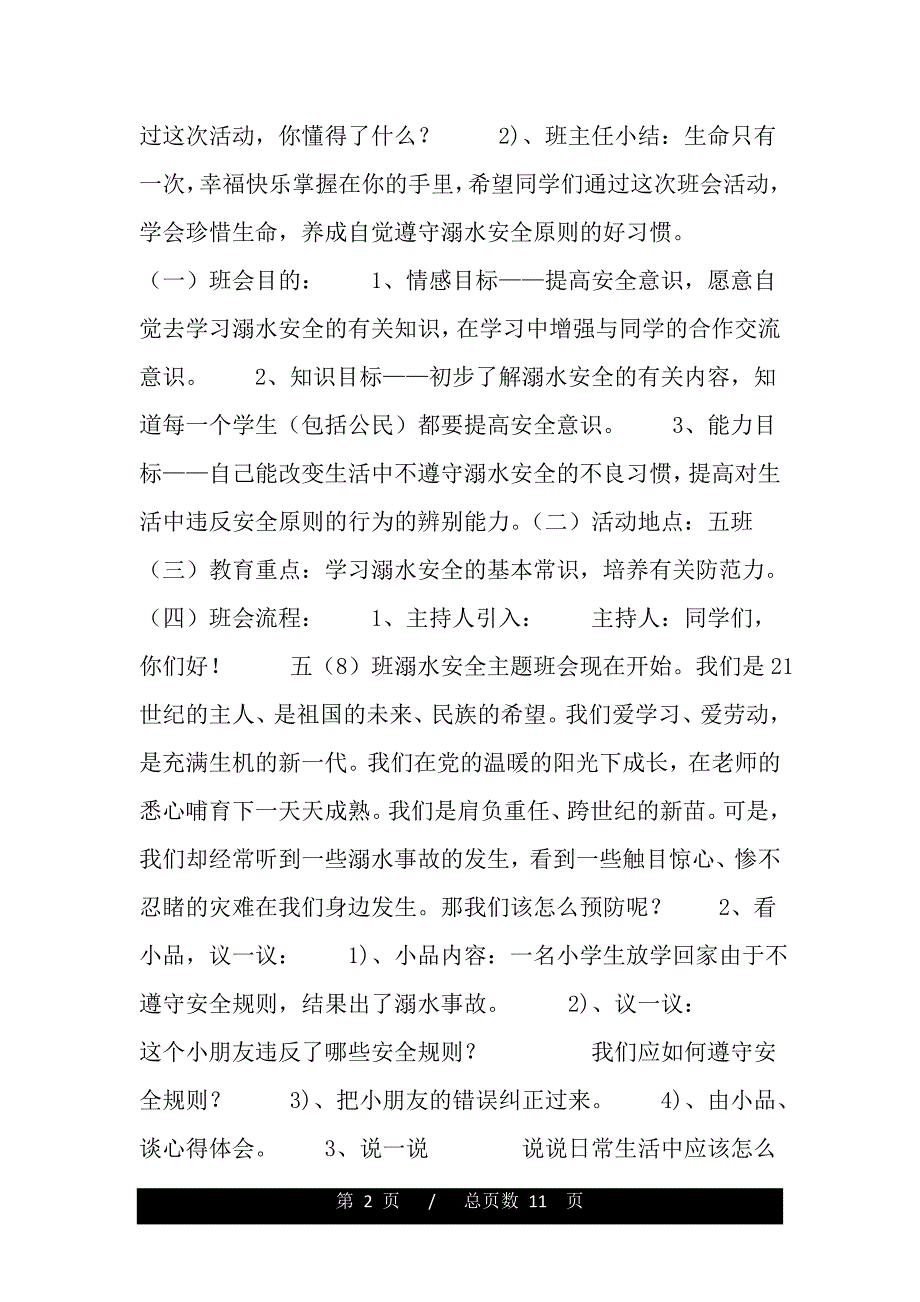 预防溺水主题班会简案(word版本)_第2页