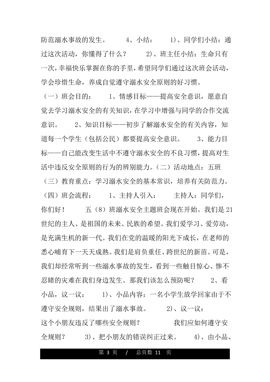 预防溺水主题班会简案(word版本)_第3页
