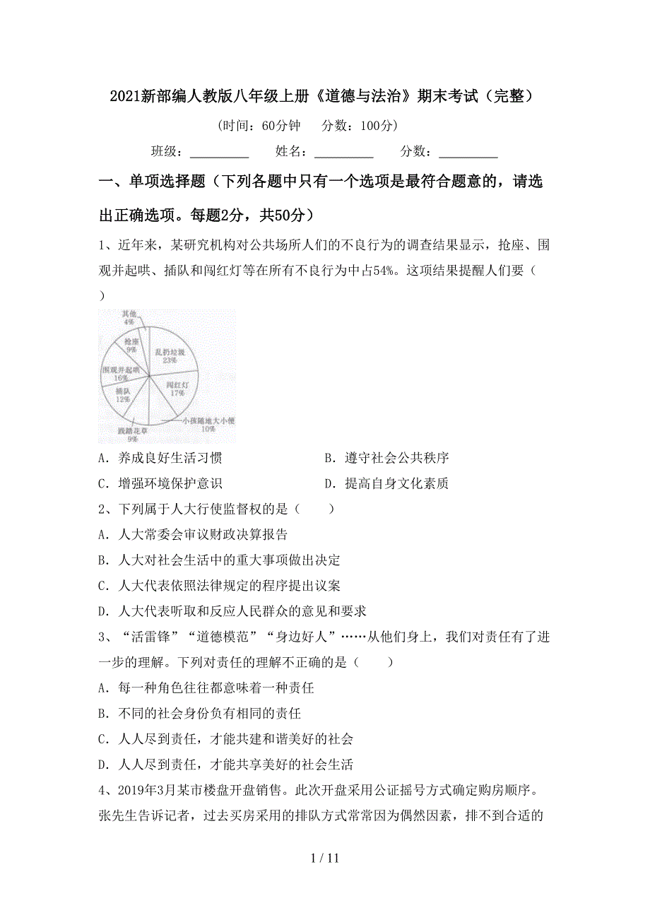 2021新部编人教版八年级上册《道德与法治》期末考试（完整）_第1页