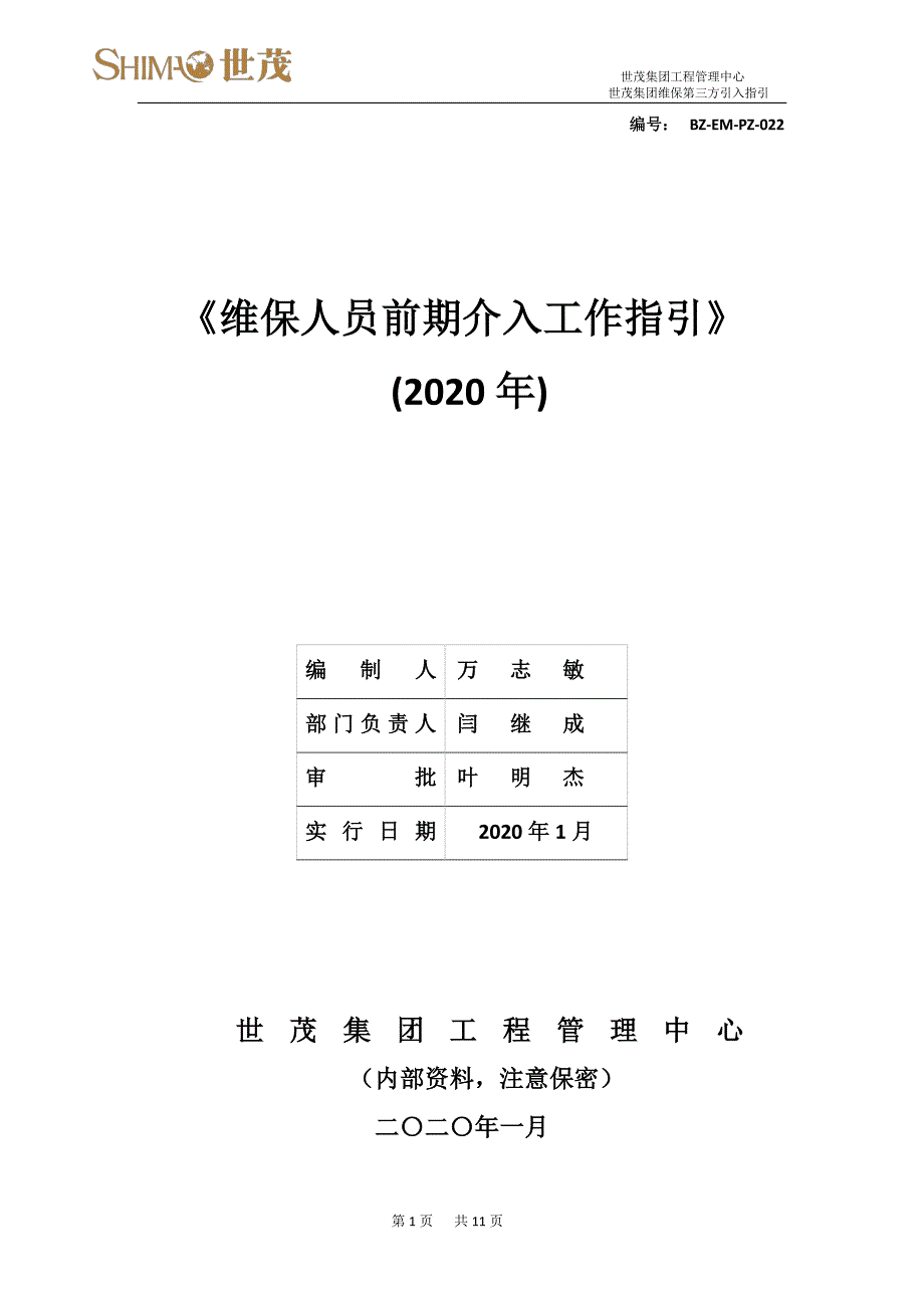 6世茂集团维保人员前期介入工作指引_第1页