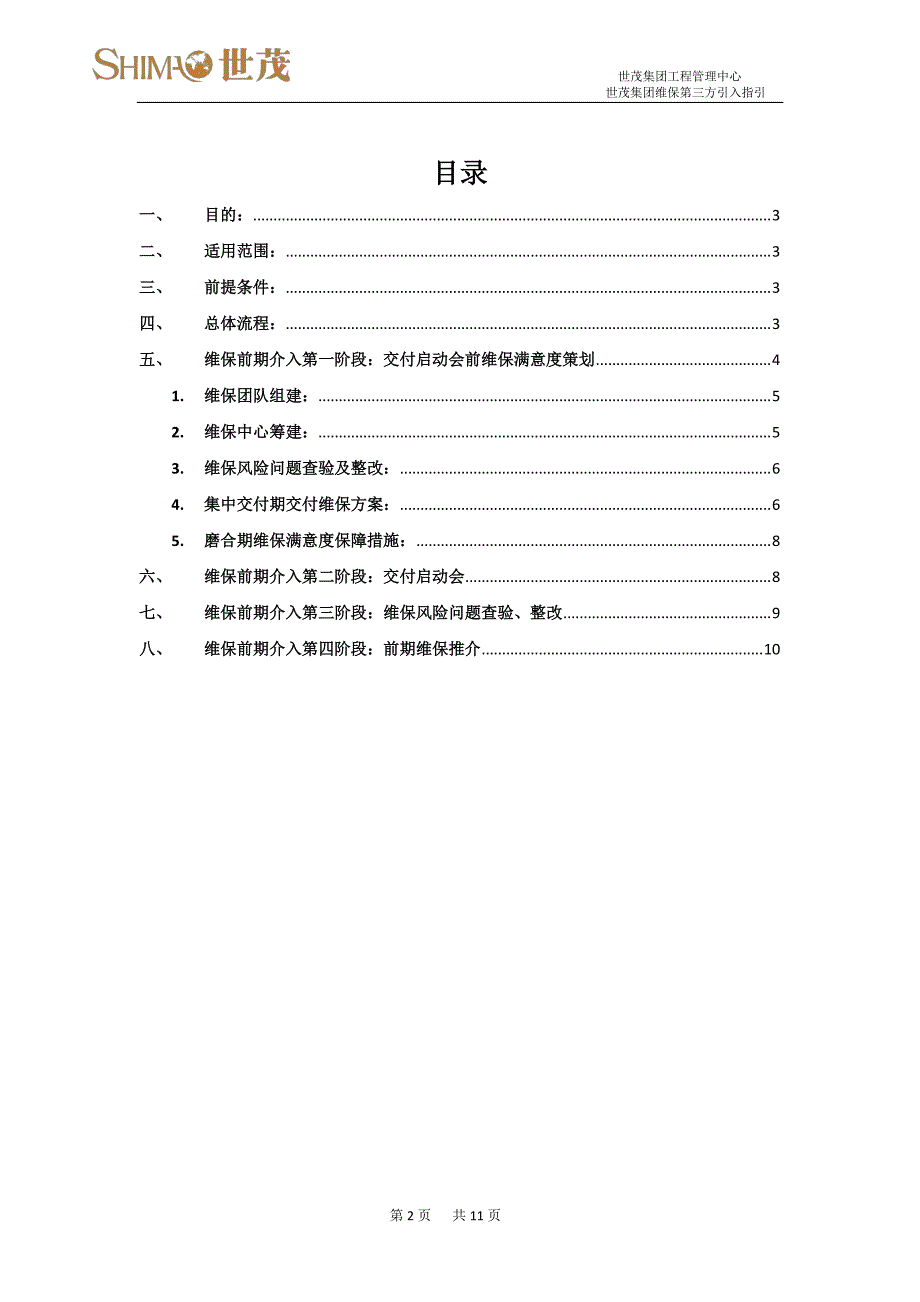 6世茂集团维保人员前期介入工作指引_第2页