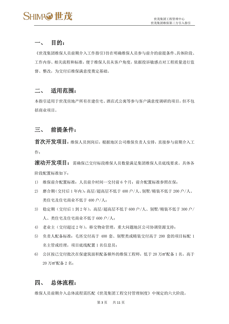 6世茂集团维保人员前期介入工作指引_第3页