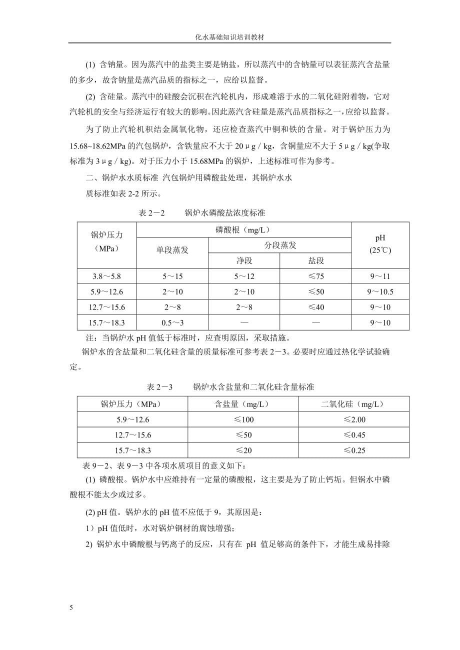 热力发电化水基础知识(终)_第5页