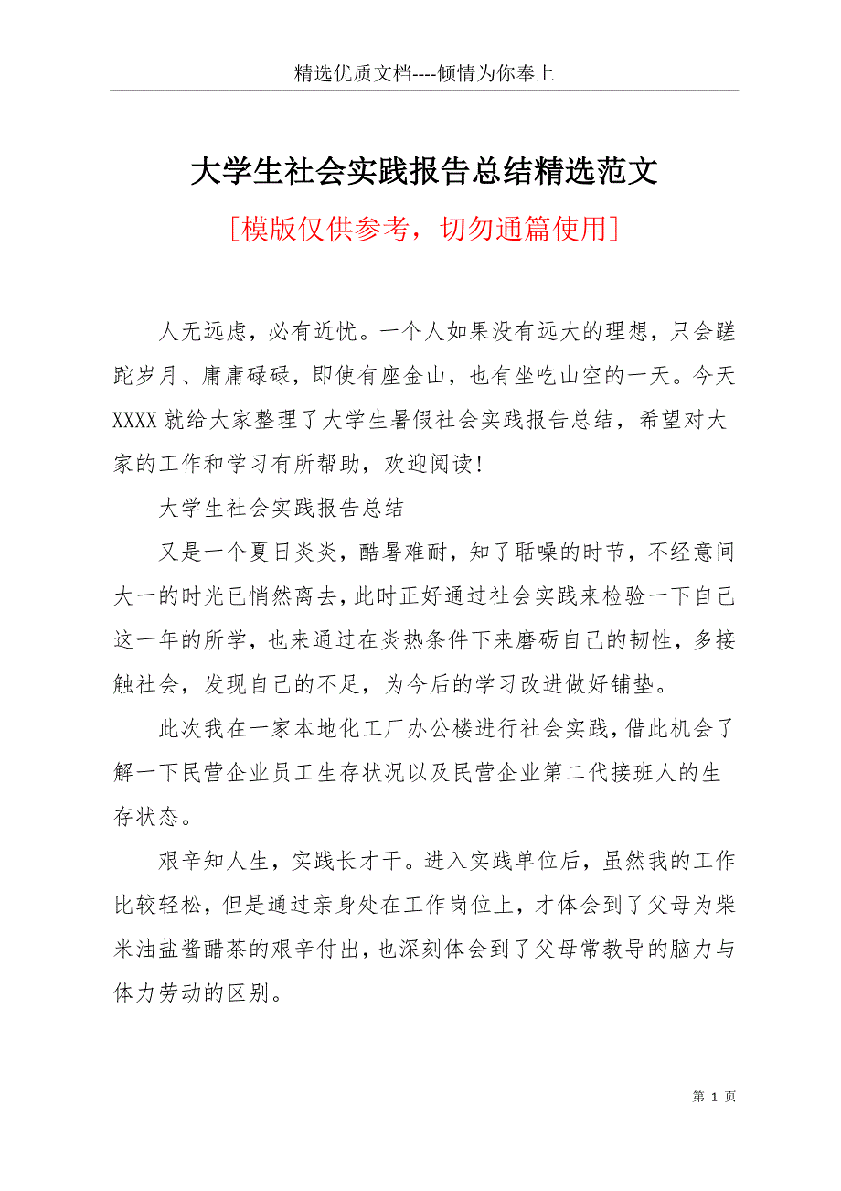 大学生社会实践报告总结精选范文(共15页)_第1页