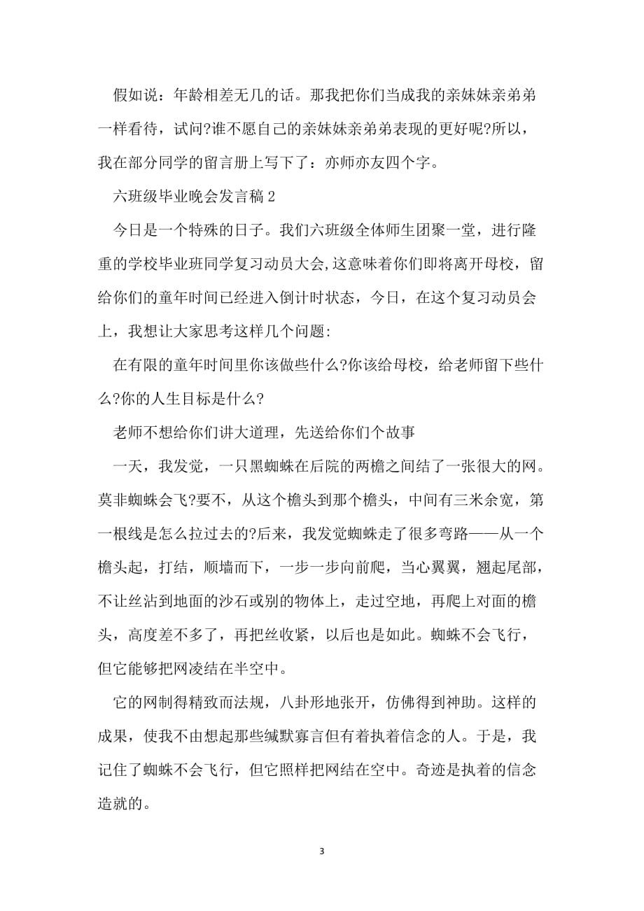 六年级毕业晚会发言稿借鉴5篇_第3页