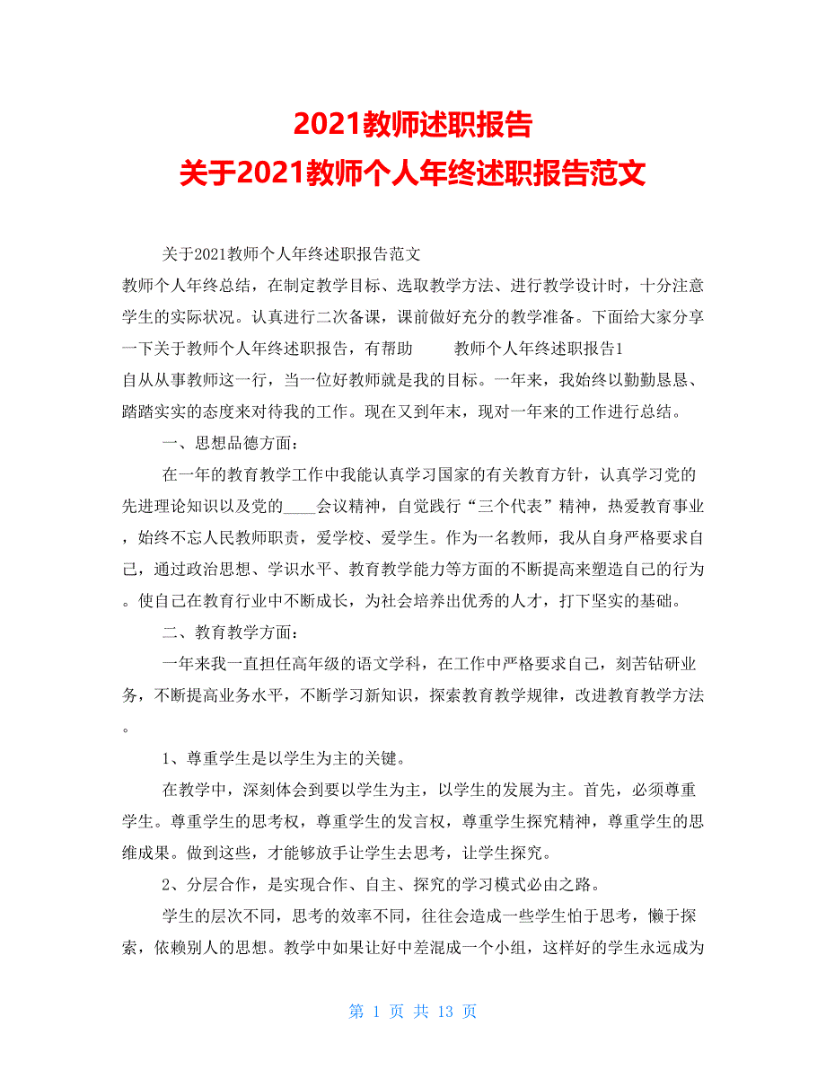 2021教师述职报告 关于2021教师个人年终述职报告范文_第1页