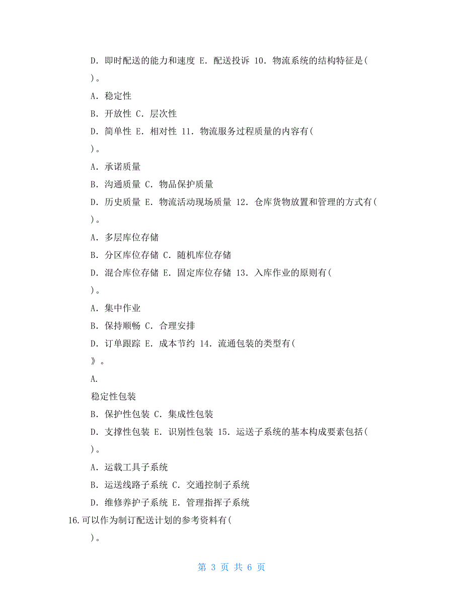 -最新国家开放大学电大本科《物流管理基础》多项选择题题库及答案（试卷号：1237）_第3页