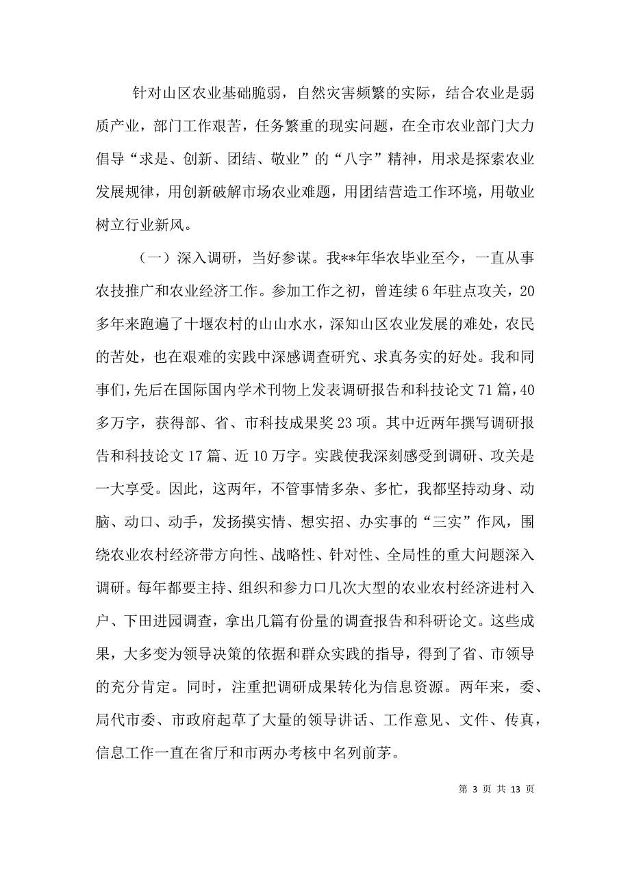 （精选）2021年农业局长述职述廉报告范文_第3页