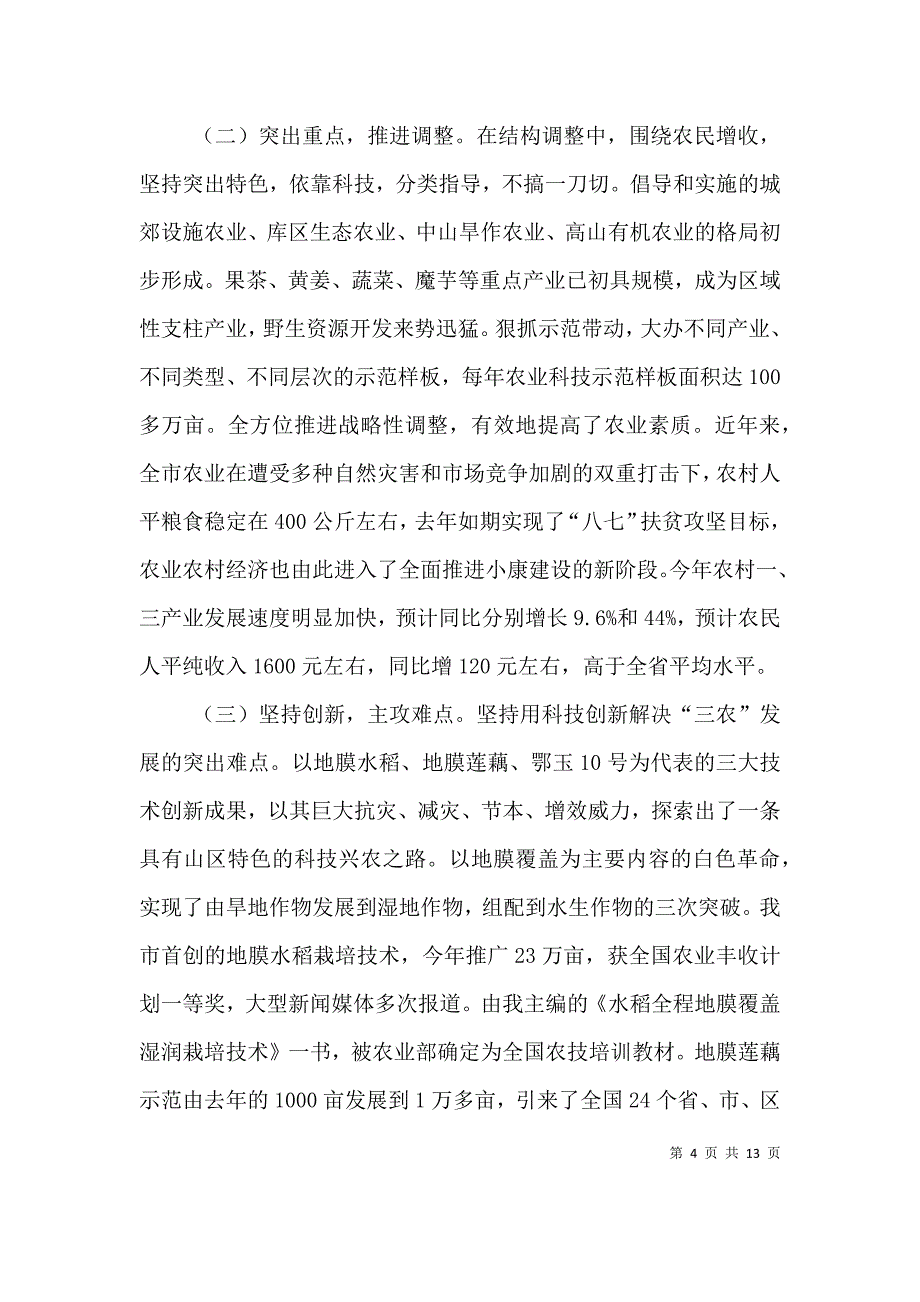 （精选）2021年农业局长述职述廉报告范文_第4页